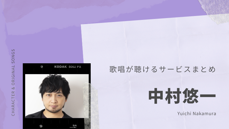 中村悠一 歌唱が聴けるサイト アプリ 歌手 音楽活動 キャラソン Cd アルバム 声優さんで観るアニメ選ぶ人 私です